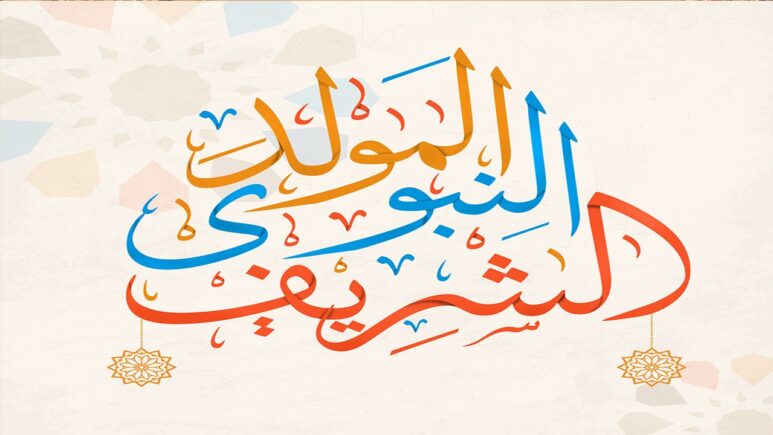 تهنئة المولد النبوي الشريف 2025
